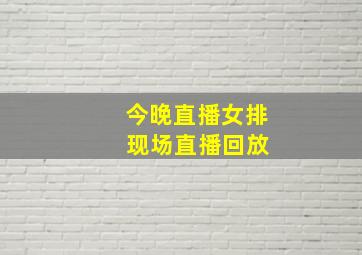 今晚直播女排 现场直播回放